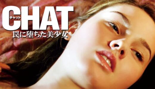 『チャット　～罠に堕ちた美少女～』　レビュー（感想）